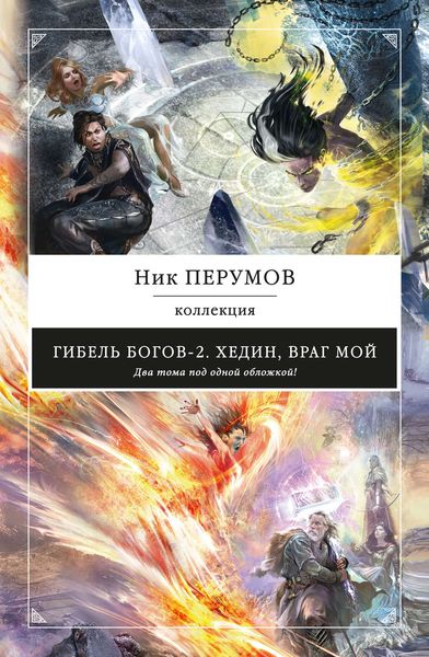 Обложка книги  «Хедин, враг мой»
