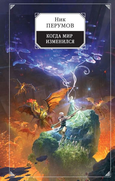 Обложка книги  «Когда мир изменился»