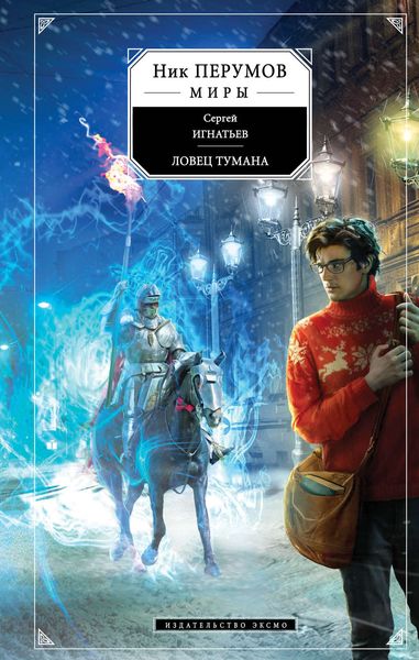 Обложка книги  «Ловец тумана»