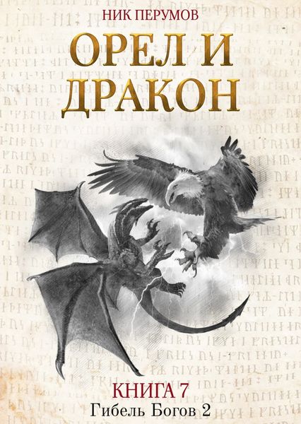 Обложка книги  «Орёл и Дракон»