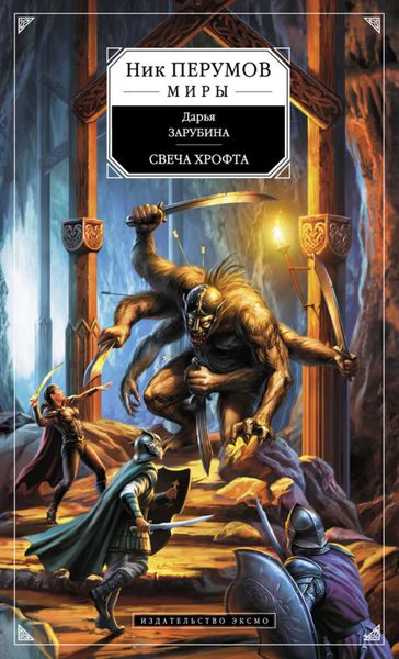 Обложка книги  «Свеча Хрофта»