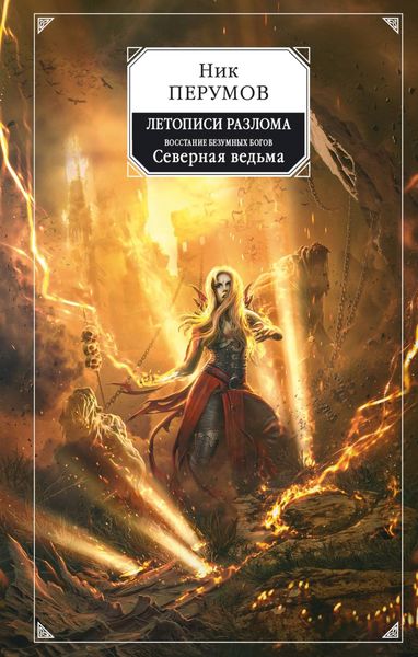 Обложка книги  «Восстание безумных богов. Северная Ведьма»