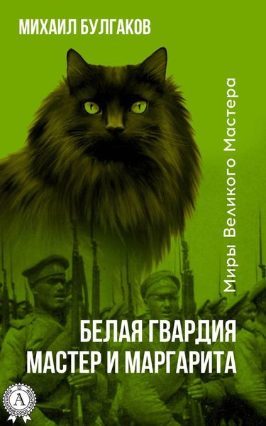 Обложка книги  «Белая гвардия. Мастер и Маргарита (Иллюстрированное издание)»
