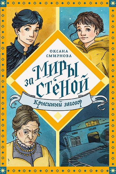 Обложка книги  «Крысиный заговор»