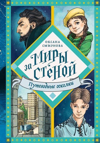 Обложка книги  «Путеводные осколки»