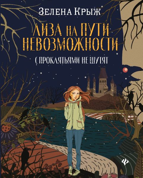 Обложка книги  «Лиза на пути невозможности»