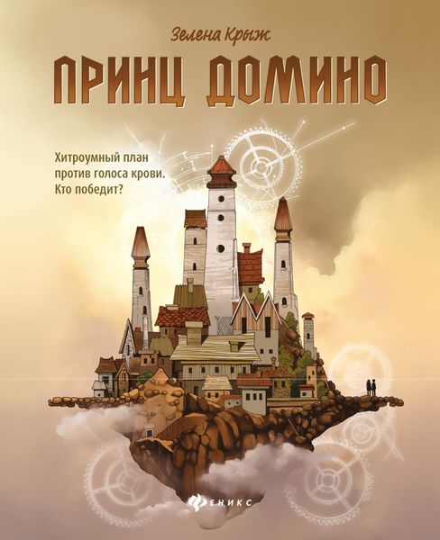 Обложка книги  «Принц Домино»