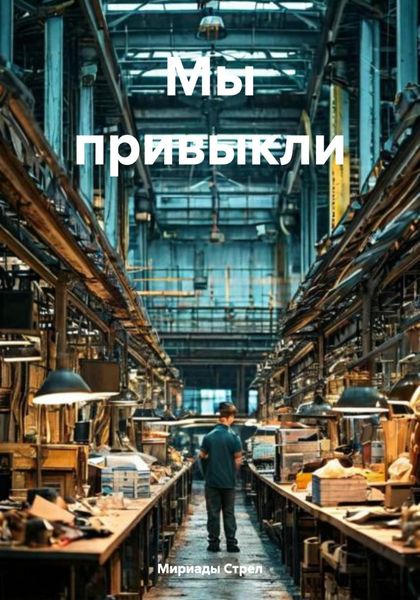 Обложка книги «Мы привыкли»