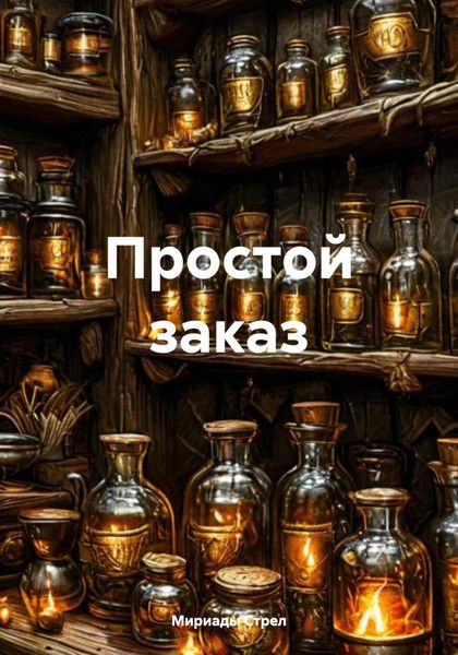 Обложка книги «Простой заказ»