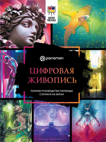 Обложка книги  «Цифровая живопись. Полное руководство перехода с бумаги на экран»