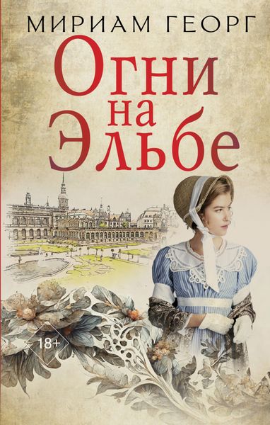 Обложка книги «Огни на Эльбе»