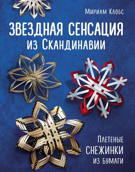 Обложка книги «Звездная сенсация из Скандинавии. Плетеные снежинки из бумаги»