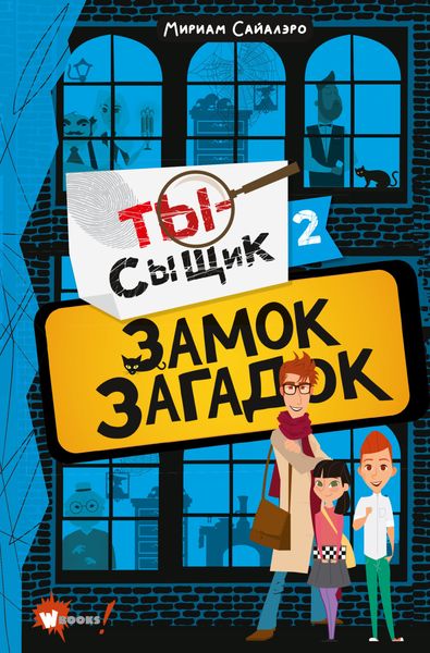 Обложка книги «Замок загадок»