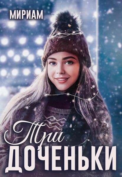 Обложка книги «Три доченьки»