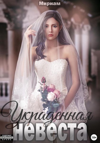 Обложка книги «Украденная невеста»