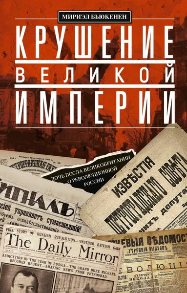 Обложка книги «Крушение великой империи. Дочь посла Великобритании о революционной России»
