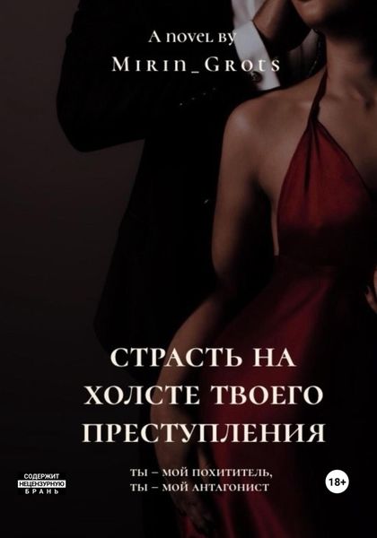 Обложка книги  «Страсть на холсте твоего преступления»
