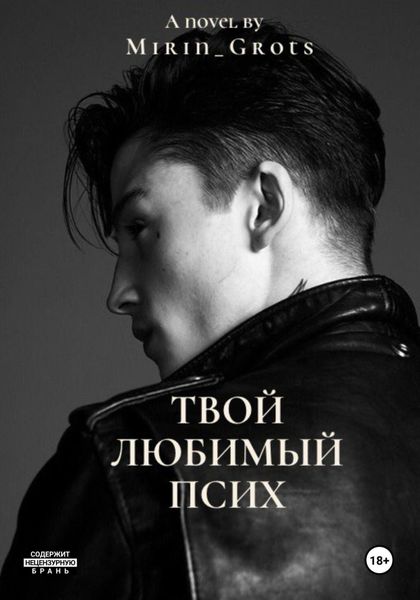 Обложка книги  «Твой любимый псих»