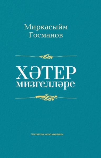 Обложка книги «Хәтер мизгелләре / Мгновения памяти»