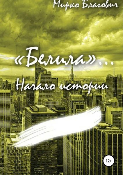 Обложка книги  ««Белила»… Книга первая: Начало истории»