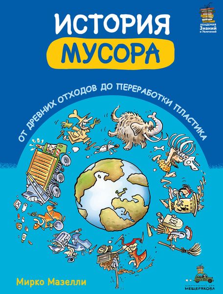Обложка книги «История мусора. От древних отходов до переработки пластика»