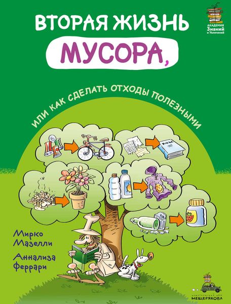 Обложка книги «Вторая жизнь мусора, или Как сделать отходы полезными»