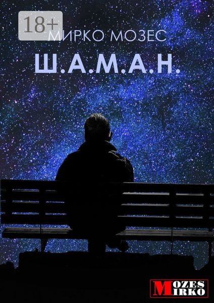 Обложка книги  «Ш.А.М.А.Н.»