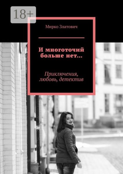 Обложка книги «И многоточий больше нет… Приключения, любовь, детектив»