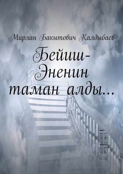 Обложка книги «Бейиш-Эненин таман алды…»
