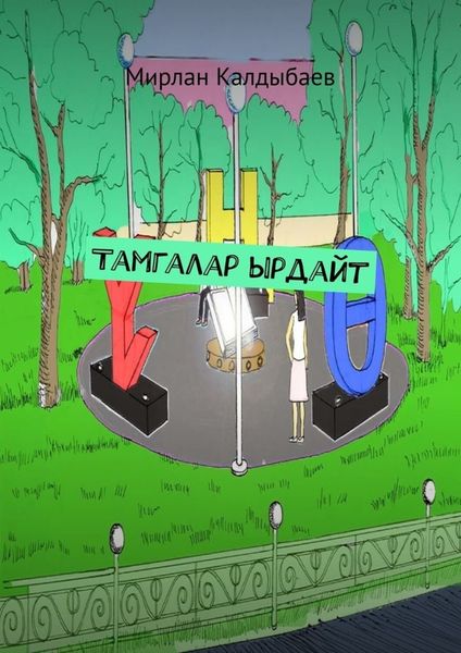 Обложка книги «Тамгалар ырдайт»