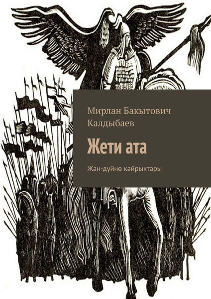 Обложка книги «Жети ата. Жан-дүйнө кайрыктары»
