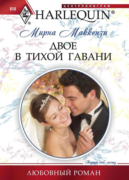Обложка книги «Двое в тихой гавани»