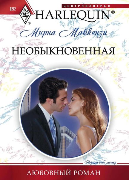 Обложка книги «Необыкновенная»
