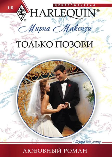 Обложка книги «Только позови»