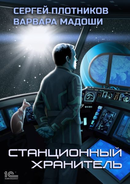 Обложка книги  «Станционный хранитель»