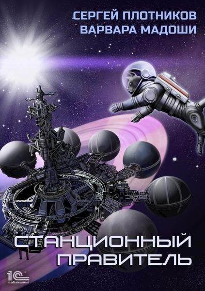 Обложка книги  «Станционный правитель»