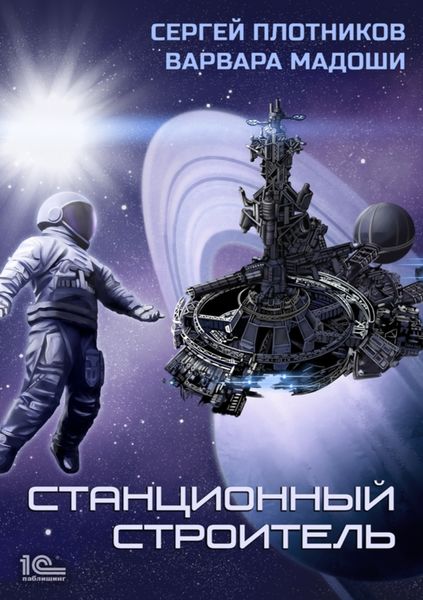 Обложка книги  «Станционный строитель»