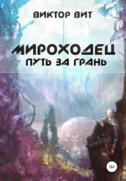 Обложка книги  «Мироходец. Путь за грань»