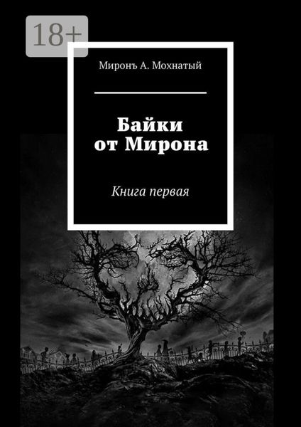 Обложка книги «Байки от Мирона. Книга первая»