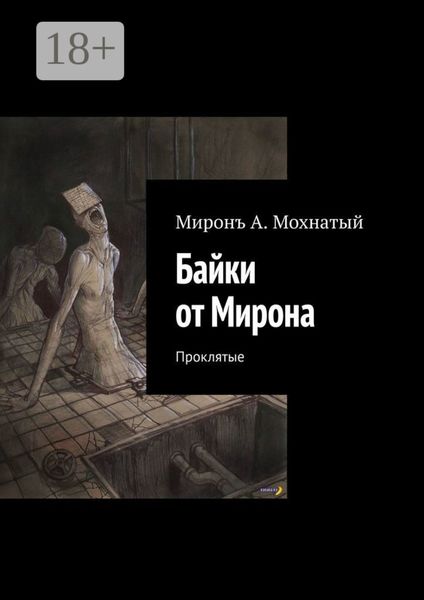Обложка книги «Байки от Мирона. Проклятые»
