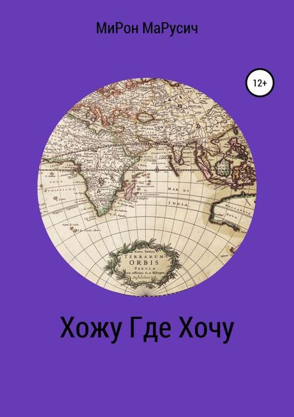 Обложка книги «ХожуГдеХочу»