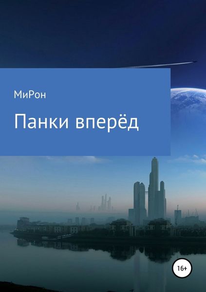 Обложка книги «Панки вперёд!»