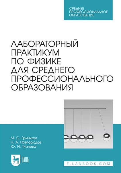 Обложка книги «Лабораторный практикум по физике для среднего профессионального образования. Учебное пособие для СПО»