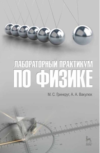 Обложка книги «Лабораторный практикум по физике»