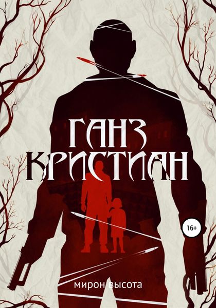 Обложка книги «Ганз Кристиан»