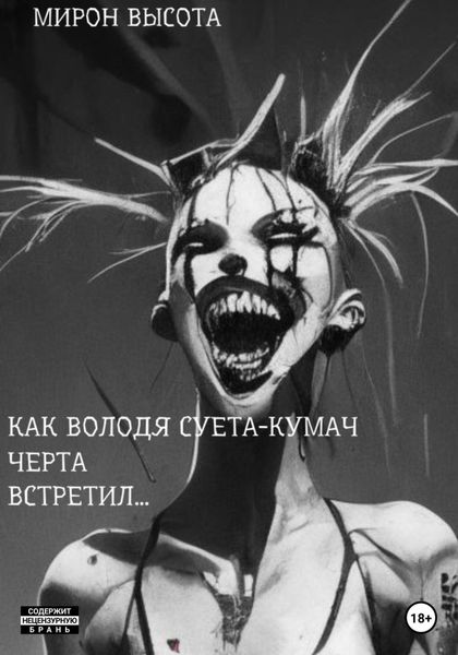 Обложка книги «Как Володя Суета-Кумач черта встретил и что из этого вышло»