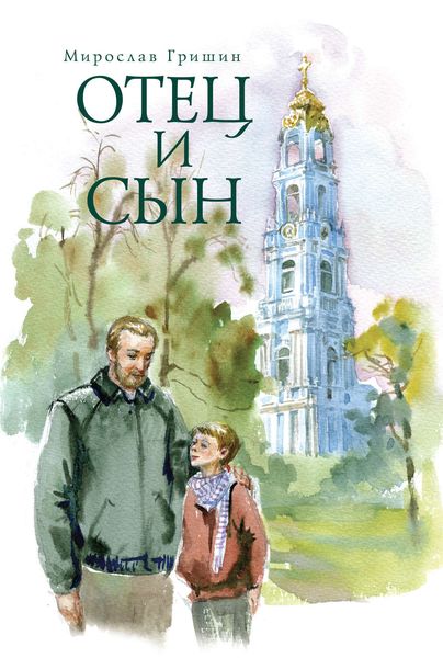 Обложка книги  «Отец и сын»