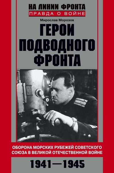 Обложка книги «Герои подводного фронта. Они топили корабли кригсмарине»