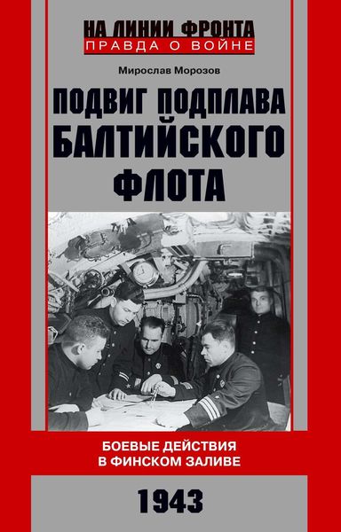 Обложка книги «Подвиг подплава Балтийского флота. Боевые действия в Финском заливе. 1943 г.»
