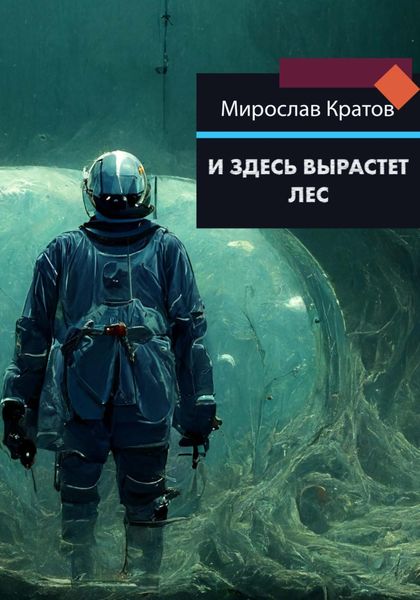 Обложка книги «И здесь вырастет лес»